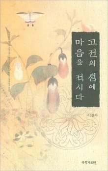 고전의 샘에 마음을 적시다