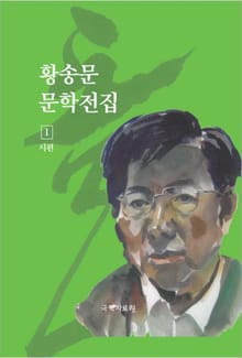 황송문 문학 전집 1