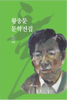 황송문 문학 전집 2