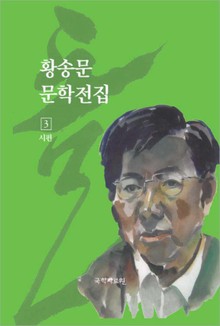 황송문 문학 전집 3