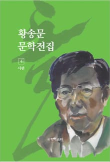 황송문 문학 전집 4