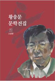 황송문 문학 전집 5