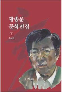 황송문 문학 전집 7