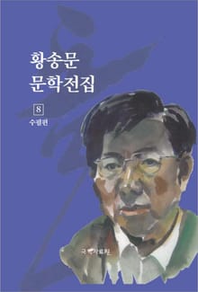 황송문 문학 전집 8