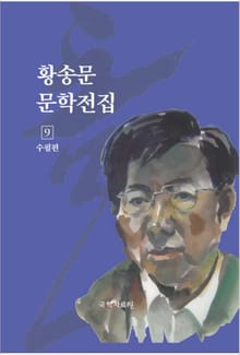 황송문 문학 전집 9