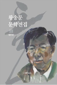 황송문 문학 전집 10