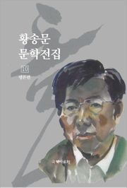 황송문 문학 전집 10