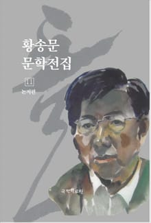 황송문 문학 전집 11