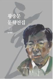 황송문 문학 전집 11