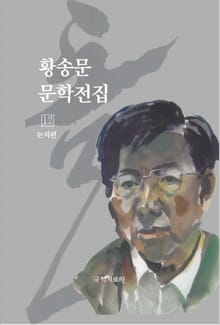 황송문 문학 전집 12