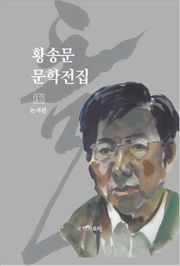 황송문 문학 전집 12