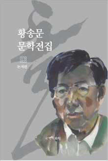 황송문 문학 전집 13