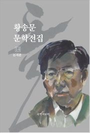 황송문 문학 전집 14