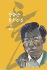황송문 문학 전집 15 표지 이미지