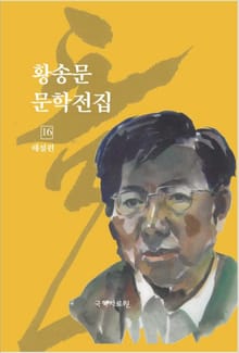 황송문 문학 전집 16