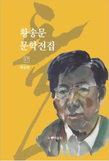 황송문 문학 전집 17