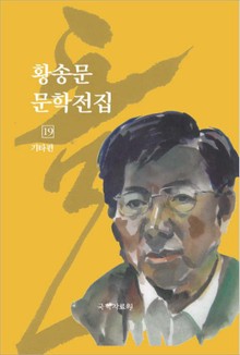 황송문 문학 전집 19