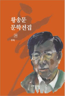 황송문 문학 전집 20