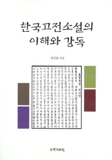 한국 고전소설의 이해와 강독