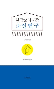 한국 모더니즘 소설 연구