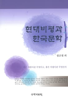 현대비평과 한국문학