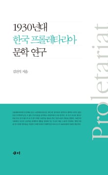 1930년대 한국 프롤레타리아 문학 연구