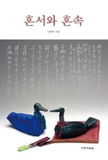 혼서와 혼속
