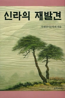 신라의 재발견
