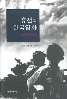 휴전과 한국영화