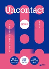 언컨택트 표지 이미지