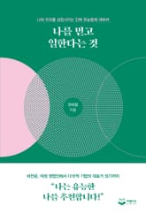 나를 믿고 일한다는 것 표지 이미지