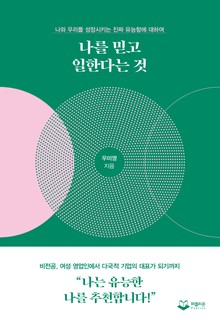 나를 믿고 일한다는 것