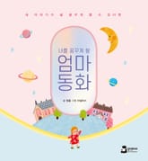 엄마동화 표지 이미지