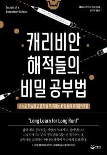 캐리비안 해적들의 비밀 공부법