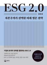 ESG 2.0 표지 이미지