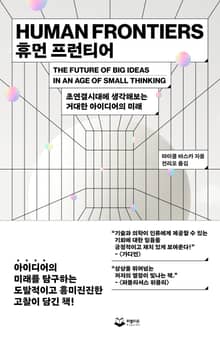 휴먼 프런티어