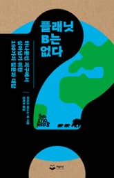 플래닛 B는 없다 표지 이미지