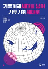 기후피해세대를 넘어 기후기회세대로 표지 이미지