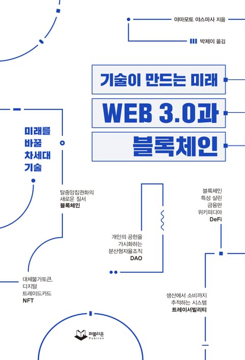 WEB 3.0과 블록체인 표지 이미지