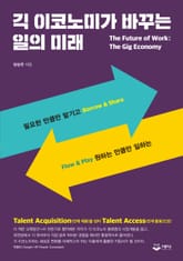 긱 이코노미가 바꾸는 일의 미래 표지 이미지