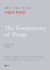 사물의 투명성 표지 이미지