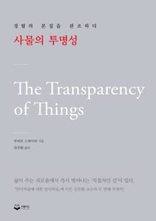 사물의 투명성