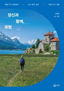 당신과 함께 유럽
