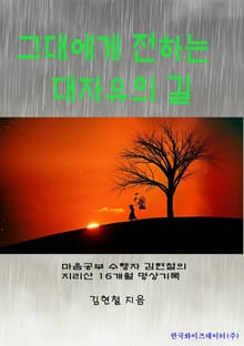 그대에게 전하는 대자유의 길
