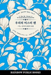 우리의 미스터 렌 표지 이미지