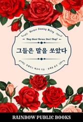 그들은 말을 쏘았다 표지 이미지