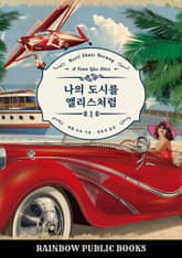 나의 도시를 앨리스처럼 1 표지 이미지