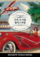 나의 도시를 앨리스처럼 2 표지 이미지