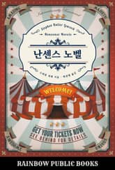 난센스 노벨 표지 이미지
