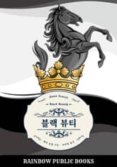 블랙 뷰티 (완역판) 표지 이미지